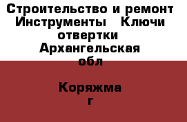 Строительство и ремонт Инструменты - Ключи,отвертки. Архангельская обл.,Коряжма г.